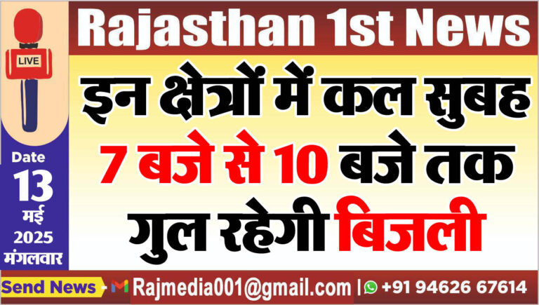 Read more about the article इन क्षेत्रों में कल सुबह 7 बजे से 10 बजे तक गुल रहेगी बिजली-Power Cut 