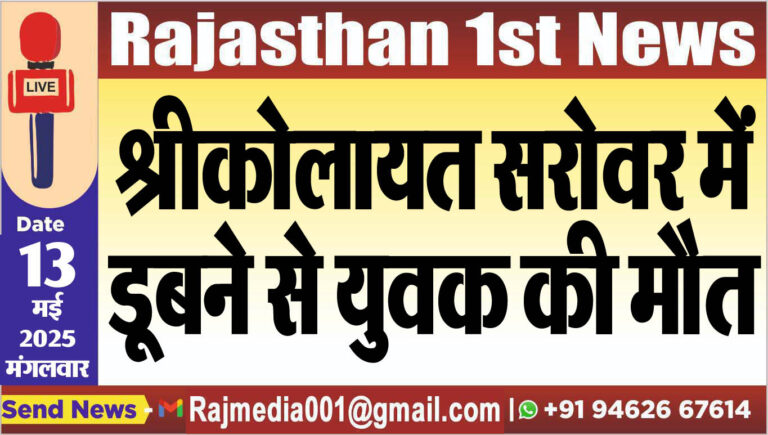 Read more about the article श्रीकोलायत सरोवर में डूबने से युवक की मौत-Bikaner News 