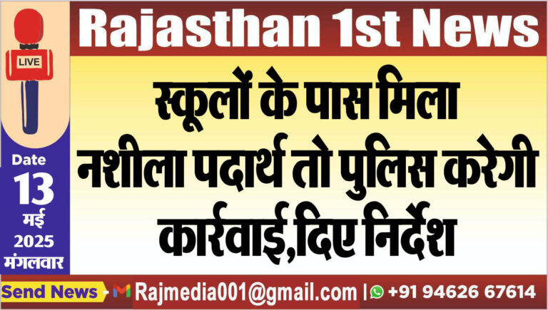 Read more about the article स्कूलों के पास मिला नशीला पदार्थ तो पुलिस करेगी कार्रवाई,दिए निर्देश
