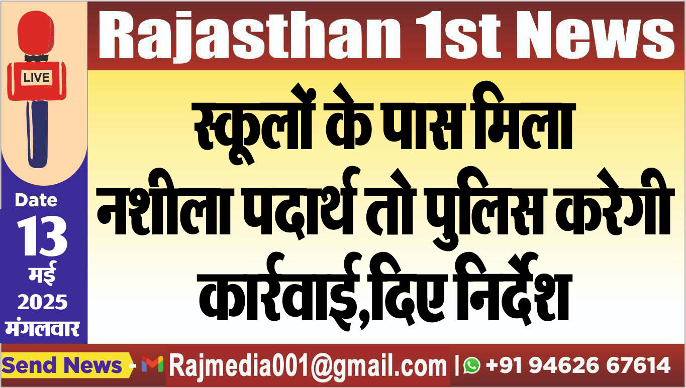 You are currently viewing स्कूलों के पास मिला नशीला पदार्थ तो पुलिस करेगी कार्रवाई,दिए निर्देश