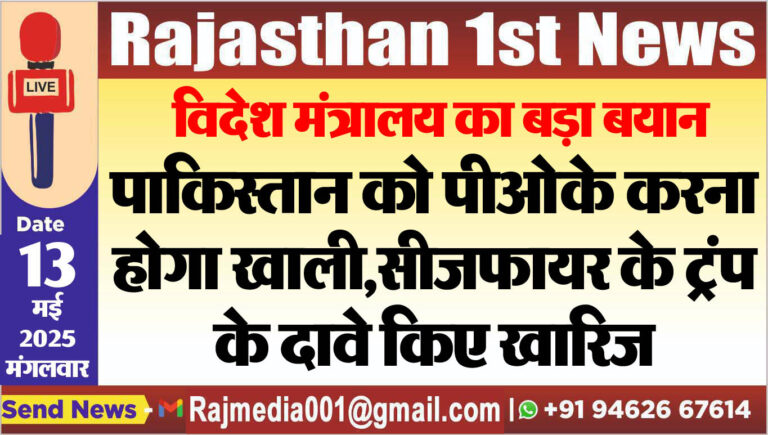 Read more about the article पाकिस्तान को पीओके करना होगा खाली,सीजफायर के ट्रंप के दावे किए खारिज-Operation Sindoor 