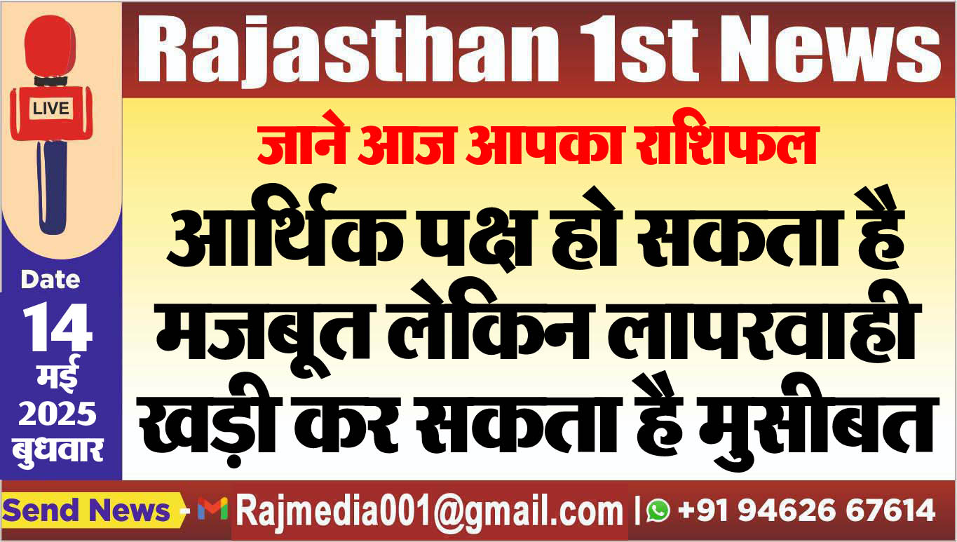 You are currently viewing आर्थिक पक्ष हो सकता है मजबूत लेकिन लापरवाही खड़ी कर सकता है मुसीबत-aaj ka rasifal 