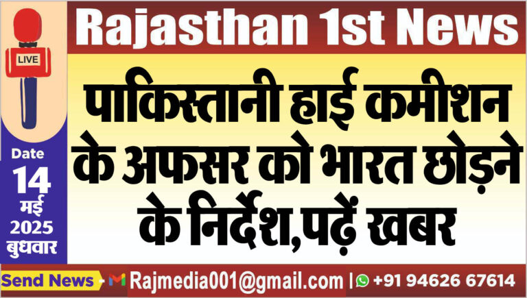 Read more about the article पाकिस्तानी हाई कमीशन के अफसर को भारत छोडऩे के निर्देश,पढ़ें खबर-Operation Sindoor