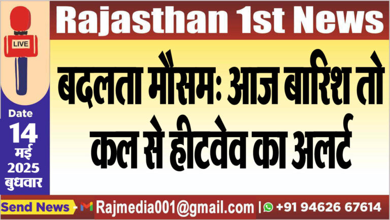 Read more about the article बदलता मौसम: आज बारिश तो कल से हीटवेव का अलर्ट-Weather report
