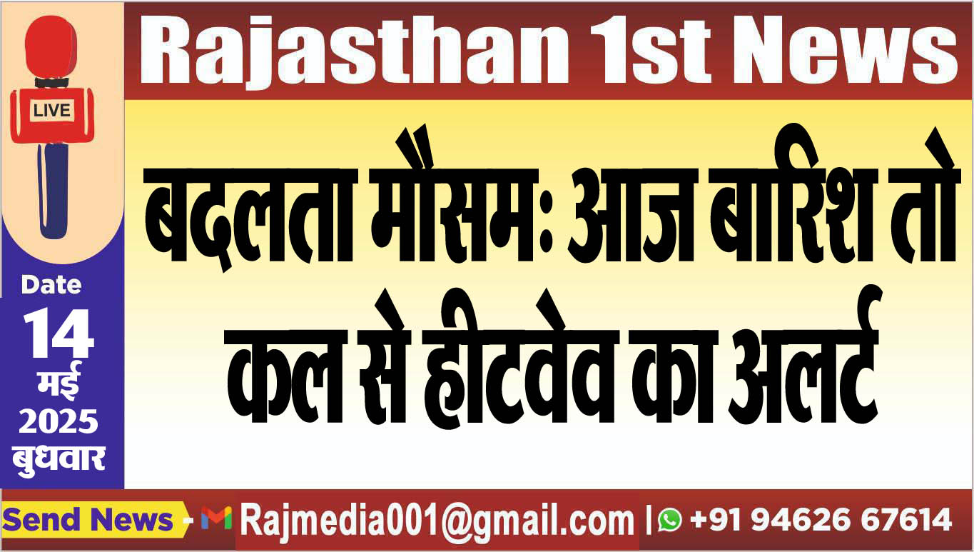 You are currently viewing बदलता मौसम: आज बारिश तो कल से हीटवेव का अलर्ट-Weather report