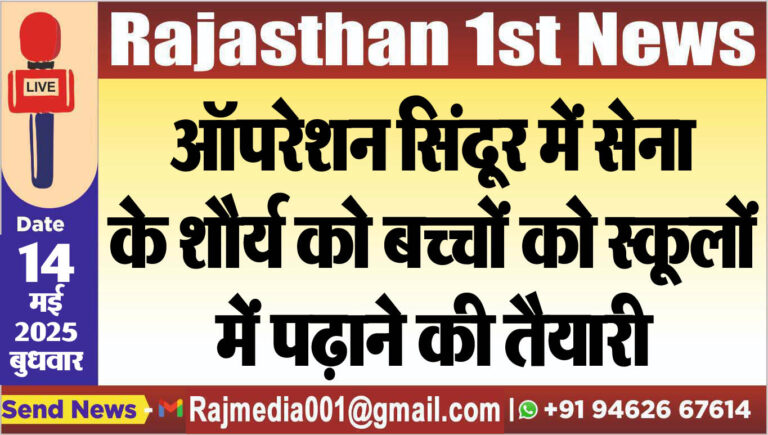 Read more about the article ऑपरेशन सिंदूर में सेना के शौर्य को बच्चों को स्कूलों में पढ़ाने की तैयारी-Operation Sindoor