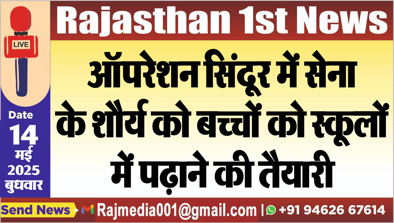 You are currently viewing ऑपरेशन सिंदूर में सेना के शौर्य को बच्चों को स्कूलों में पढ़ाने की तैयारी-Operation Sindoor