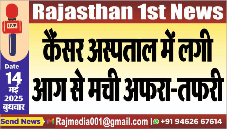 Read more about the article कैंसर अस्पताल में लगी आग से मची अफरा-तफरी-Bikaner News 