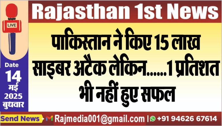 Read more about the article पाकिस्तान ने किए 15 लाख साइबर अटैक लेकिन……1 प्रतिशत भी नहीं हुए सफल