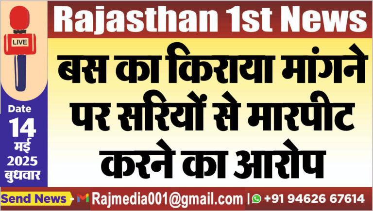 Read more about the article बस का किराया मांगने पर सरियों से मारपीट करने का आरोप