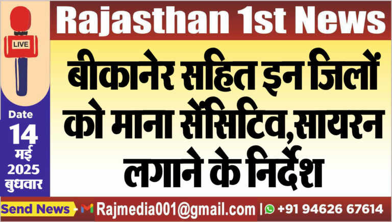 Read more about the article बीकानेर सहित इन जिलों को माना सेंसिटिव,सायरन लगाने के निर्देश