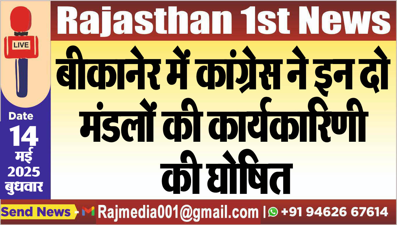 You are currently viewing बीकानेर में कांग्रेस ने इन दो मंडलों की कार्यकारिणी की घोषित