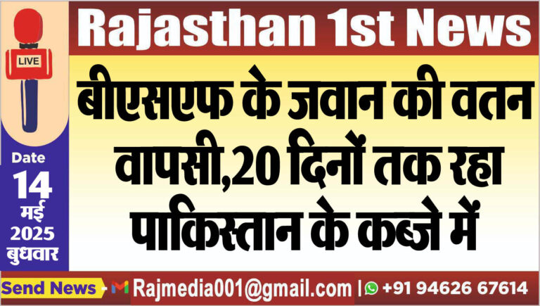 Read more about the article बीएसएफ के जवान की वतन वापसी,20 दिनों तक रहा पाकिस्तान के कब्जे में-India Pakistan