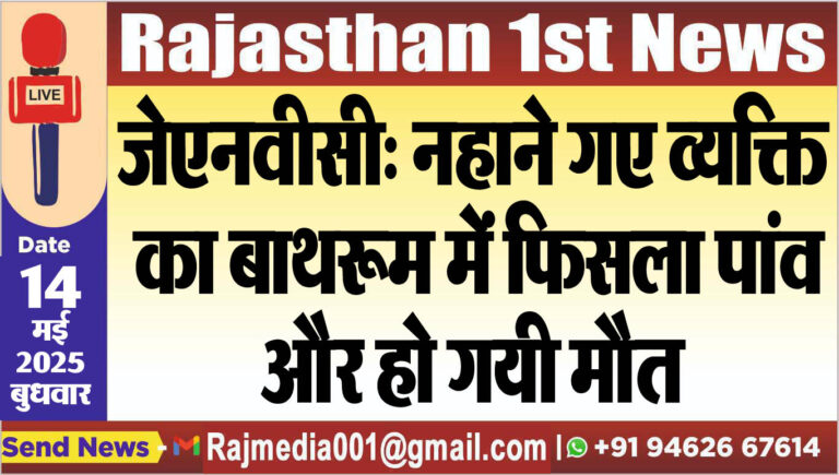 Read more about the article जेएनवीसी: नहाने गए व्यक्ति का बाथरूम में फिसला पांव और हो गयी मौत-Bikaner News