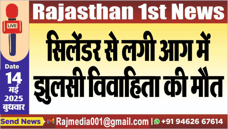 Read more about the article सिलेंडर से लगी आग में झुलसी विवाहिता की मौत-Bikaner News 