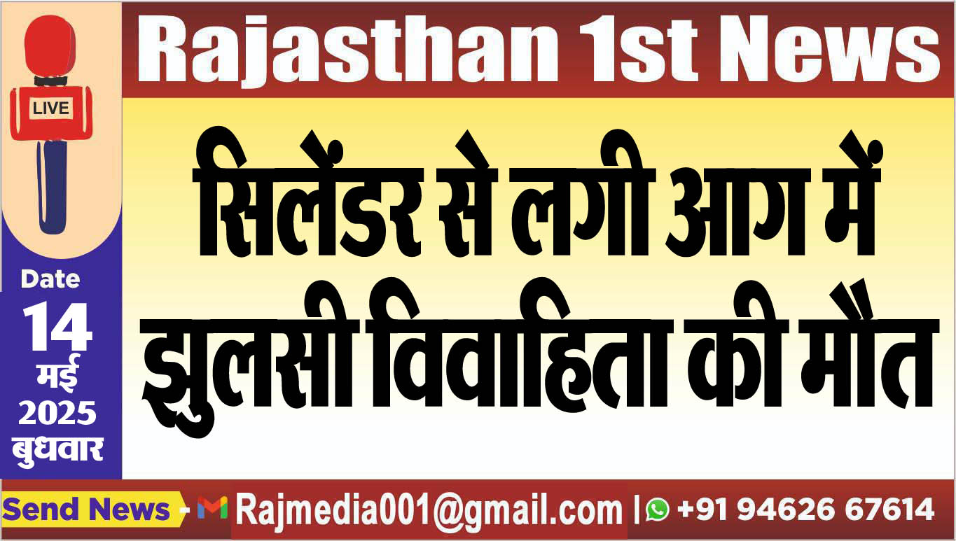 You are currently viewing सिलेंडर से लगी आग में झुलसी विवाहिता की मौत-Bikaner News
