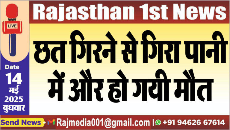 Read more about the article छत गिरने से गिरा पानी में और हो गयी मौत-Bikaner News 