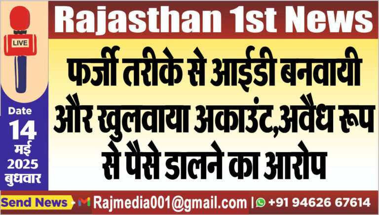 Read more about the article फर्जी तरीके से आईडी बनवायी और खुलवाया अकाउंट-Bikaner News