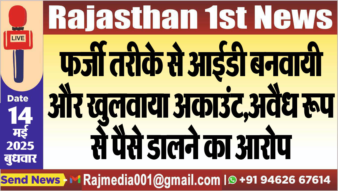 You are currently viewing फर्जी तरीके से आईडी बनवायी और खुलवाया अकाउंट-Bikaner News
