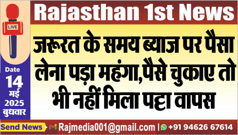 Read more about the article जरूरत के समय ब्याज पर पैसा लेना पड़ा महंगा,पैसे चुकाए तो भी नहीं मिला पट्टा वापस