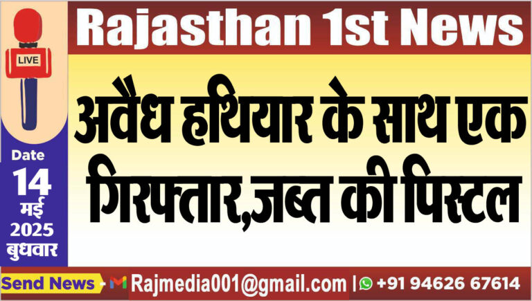 Read more about the article अवैध हथियार के साथ एक गिरफ्तार,जब्त की पिस्टल