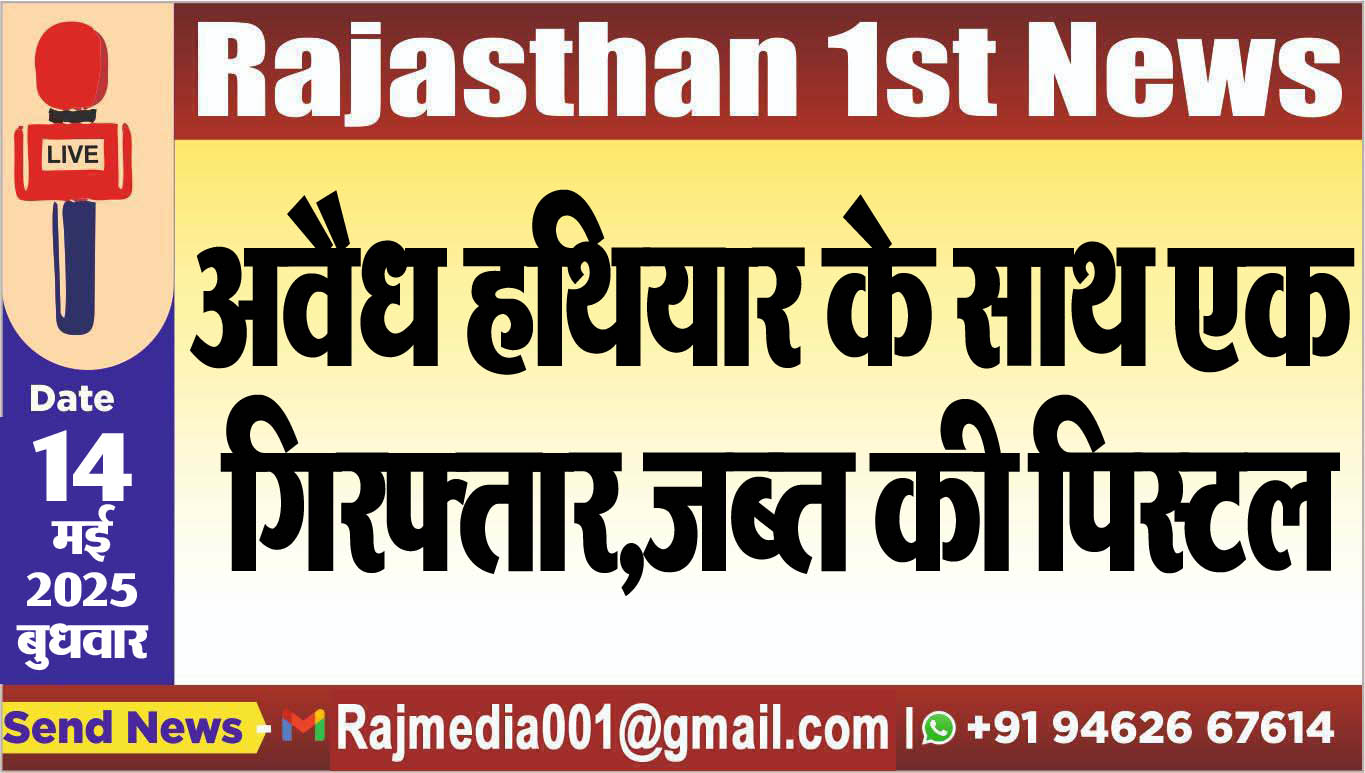 You are currently viewing अवैध हथियार के साथ एक गिरफ्तार,जब्त की पिस्टल