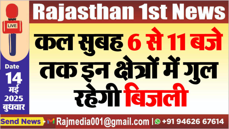 Read more about the article कल सुबह 6 से 11 बजे तक इन क्षेत्रों में गुल रहेगी बिजली