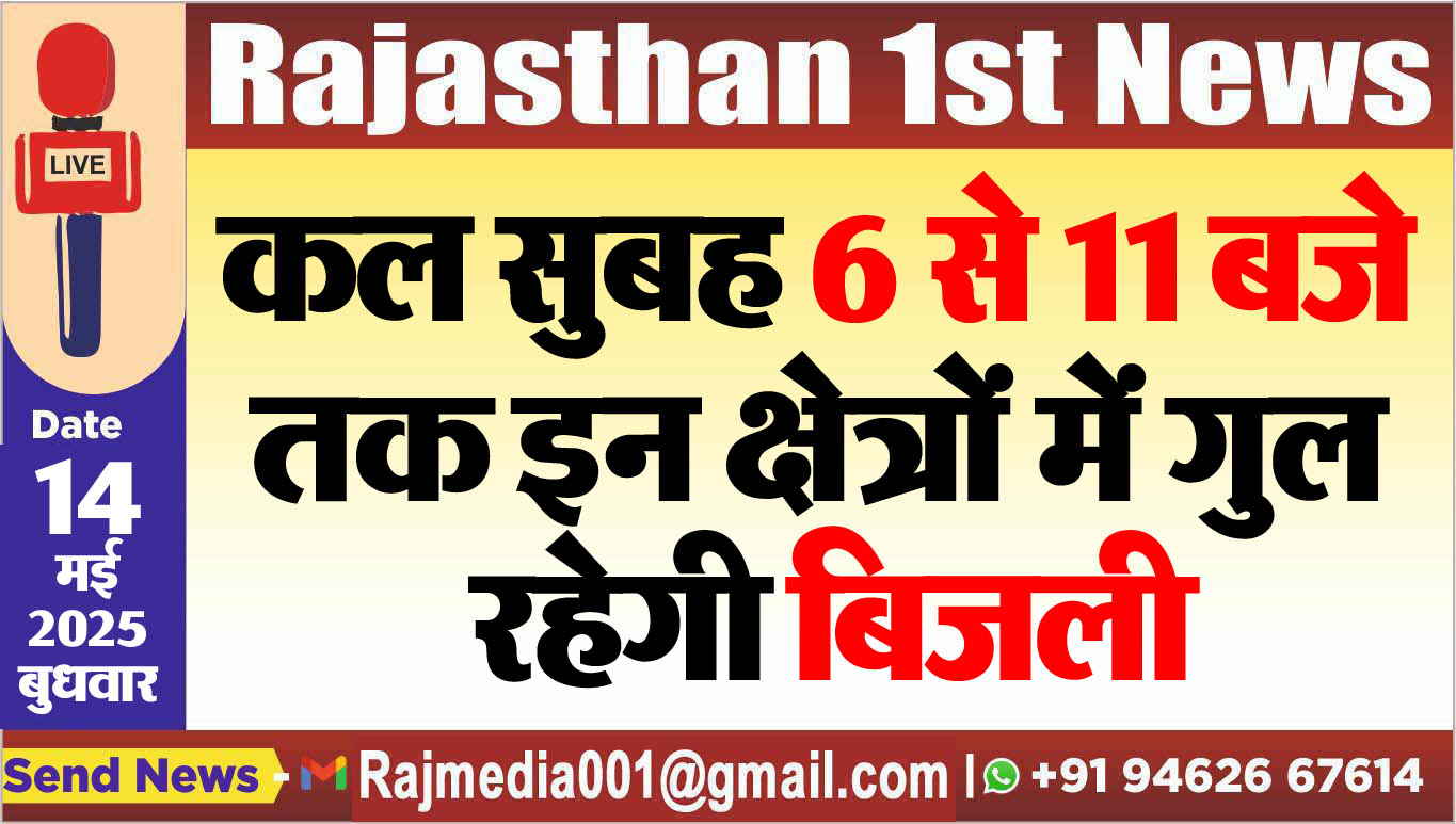 You are currently viewing कल सुबह 6 से 11 बजे तक इन क्षेत्रों में गुल रहेगी बिजली