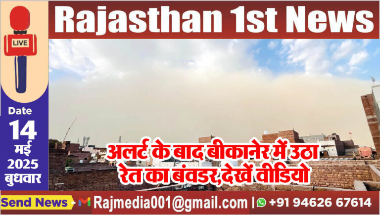 Read more about the article अलर्ट के बाद बीकानेर में उठा रेत का बंवडर,देखें वीडियो