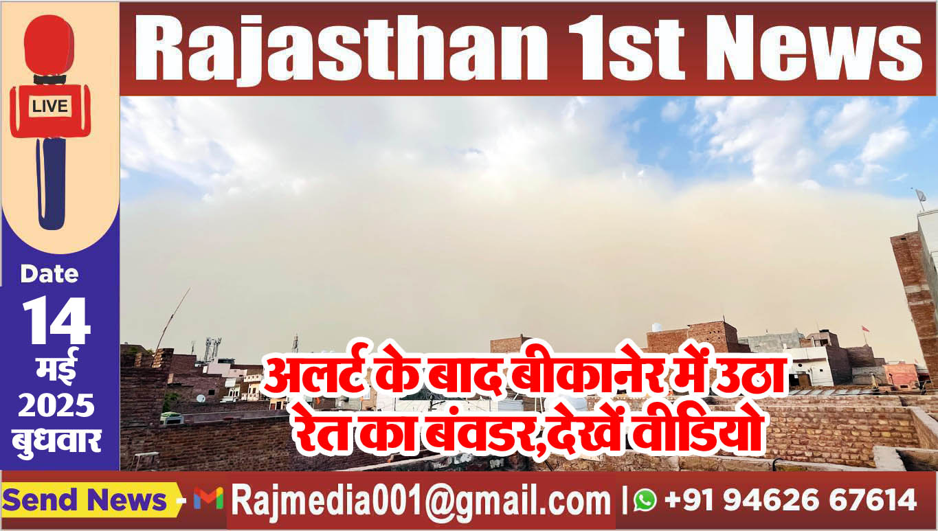 You are currently viewing अलर्ट के बाद बीकानेर में उठा रेत का बंवडर,देखें वीडियो