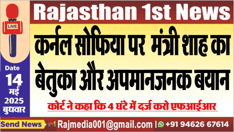 Read more about the article कर्नल सोफिया पर मंत्री शाह का बेतुका और अपमानजनक बयान