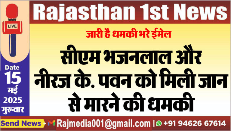 Read more about the article सीएम भजनलाल और नीरज के. पवन को मिली जान से मारने की धमकी-Rajasthan Breaking