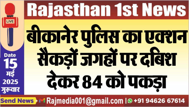 Read more about the article बीकानेर पुलिस का एक्शन,सैकड़ों जगहों पर दबिश देकर 84 को पकड़ा-Bikaner News 