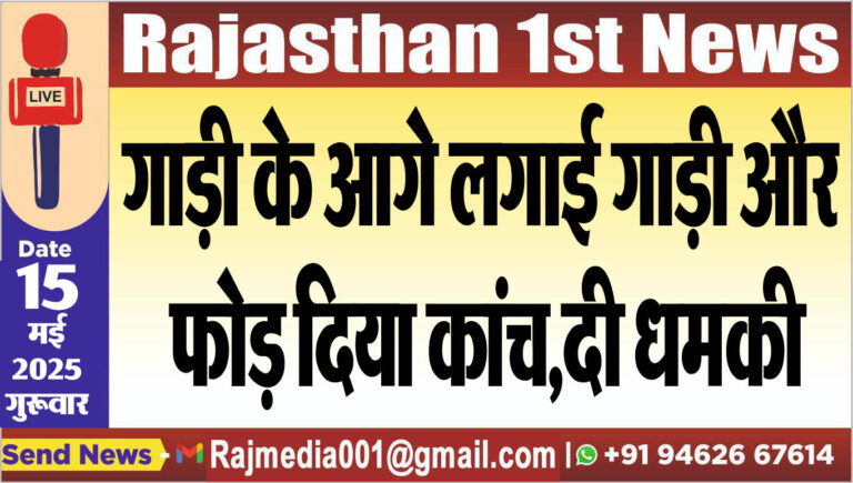 Read more about the article गाड़ी के आगे लगाई गाड़ी और फोड़ दिया कांच,दी धमकी