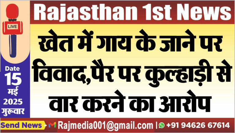 Read more about the article खेत में गाय के जाने पर विवाद,पैर पर कुल्हाड़ी से वार करने का आरोप-Bikaner News 