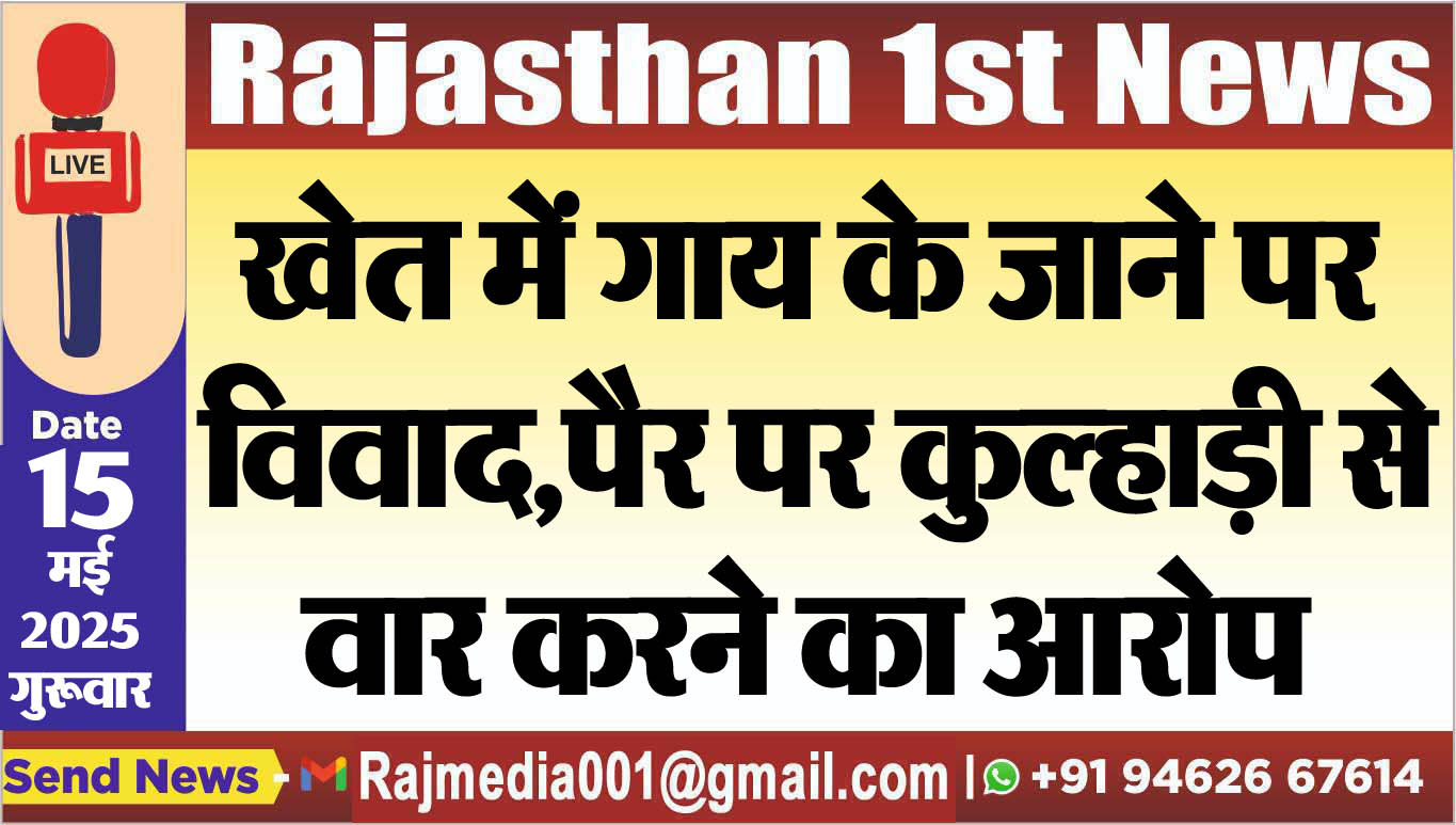 You are currently viewing खेत में गाय के जाने पर विवाद,पैर पर कुल्हाड़ी से वार करने का आरोप-Bikaner News 