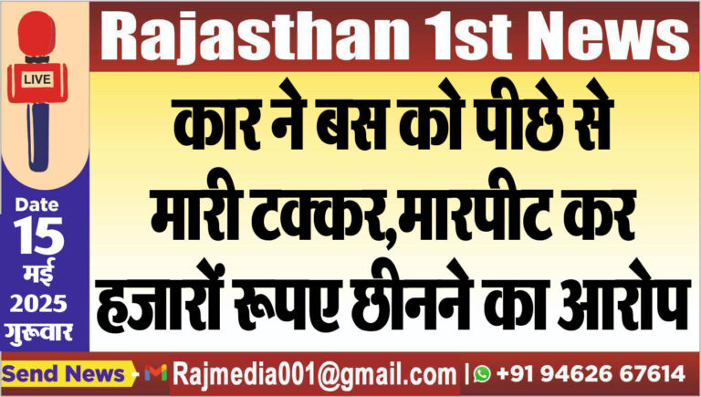 Read more about the article कार ने बस को पीछे से मारी टक्कर,मारपीट कर हजारों रूपए छीनने का आरोप