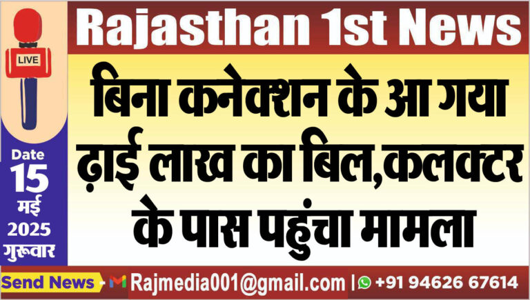 Read more about the article बिना कनेक्शन के आ गया ढ़ाई लाख का बिल,कलक्टर के पास पहुंचा मामला
