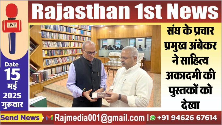 Read more about the article संघ के प्रचार प्रमुख अंबेकर ने साहित्य अकादमी की पुस्तकों को देखा