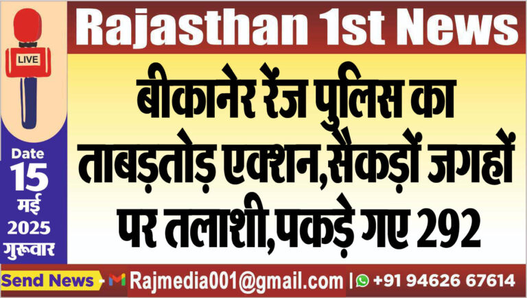 Read more about the article बीकानेर रेंज पुलिस का ताबड़तोड़ एक्शन,सैकड़ों जगहों पर तलाशी,पकड़े गए 292-Bikaner News