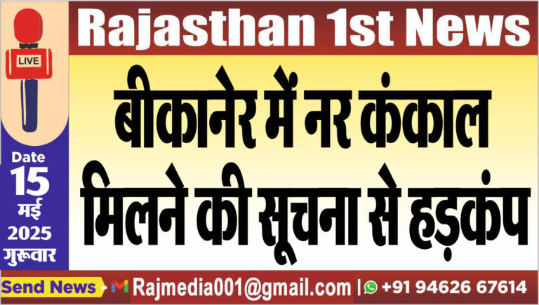 Read more about the article बीकानेर में नर कंकाल मिलने की सूचना से हड़कंप-Bikaner News 