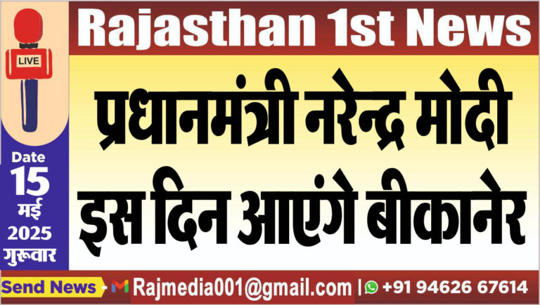 Read more about the article प्रधानमंत्री नरेन्द्र मोदी इस दिन आएंगे बीकानेर