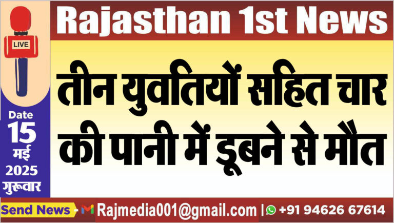 Read more about the article तीन युवतियों सहित चार की पानी में डूबने से मौत