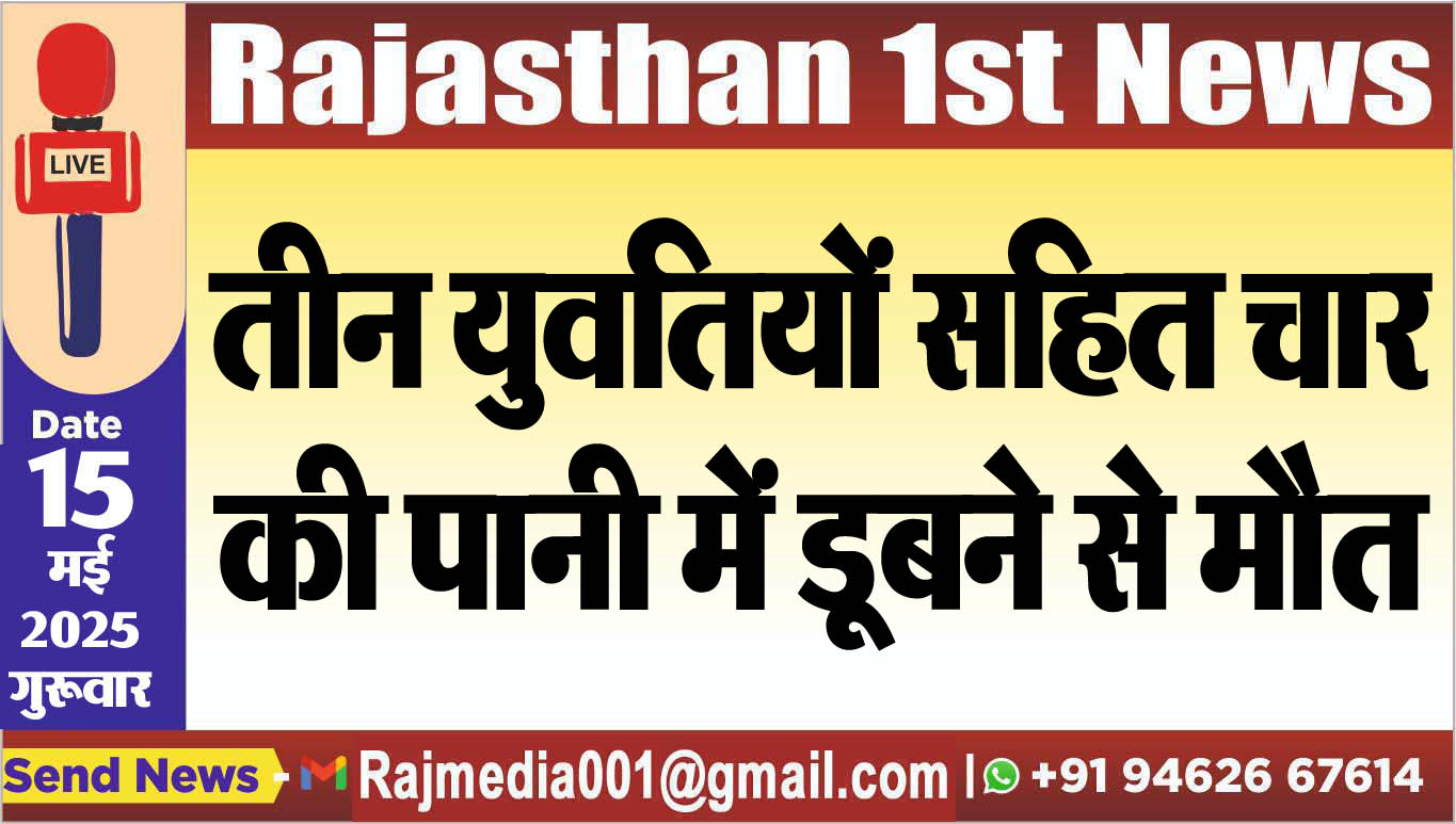 You are currently viewing तीन युवतियों सहित चार की पानी में डूबने से मौत
