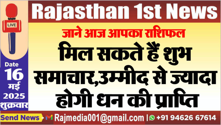 Read more about the article मिल सकते हैं शुभ समाचार,उम्मीद से ज्यादा होगी धन की प्राप्ति-aaj ka rasifal