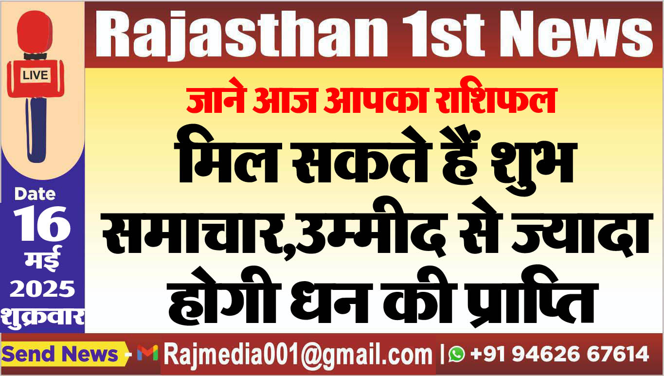 You are currently viewing मिल सकते हैं शुभ समाचार,उम्मीद से ज्यादा होगी धन की प्राप्ति-aaj ka rasifal