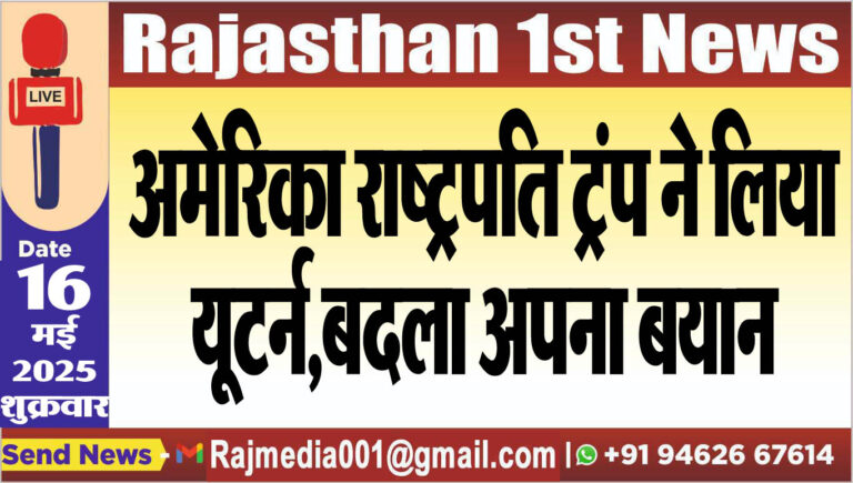 Read more about the article अमेरिका राष्ट्रपति ट्रंप ने लिया यूटर्न,बदला अपना बयान