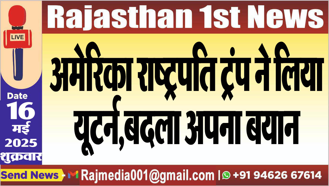 You are currently viewing अमेरिका राष्ट्रपति ट्रंप ने लिया यूटर्न,बदला अपना बयान