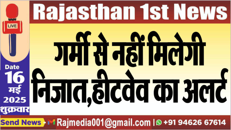 Read more about the article गर्मी से नहीं मिलेगी निजात,हीटवेव का अलर्ट-Weather report 