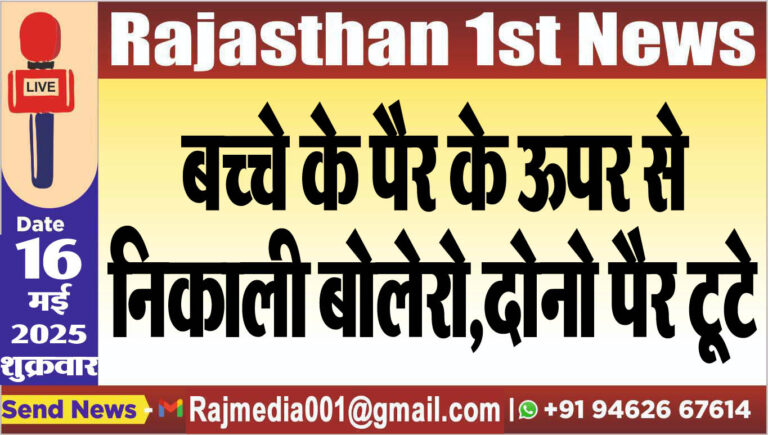 Read more about the article बच्चे के पैर के ऊपर से निकाली बोलेरो,दोनो पैर टूटे
